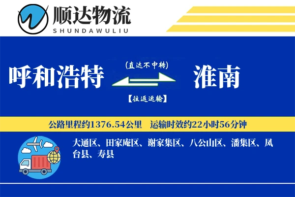 呼和浩特到淮南物流公司