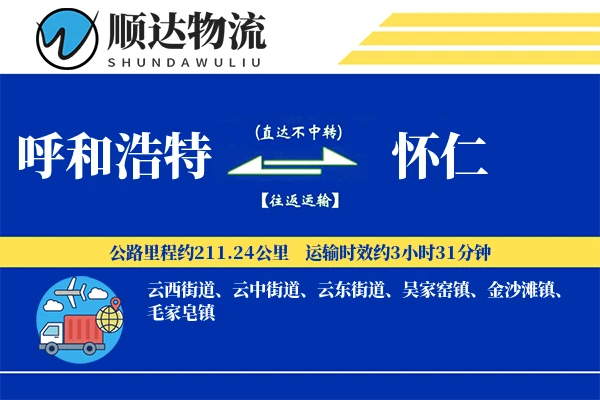 呼和浩特到怀仁物流公司