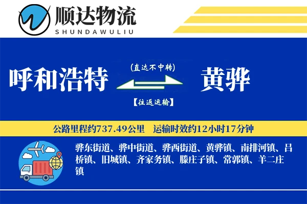 呼和浩特到黄骅物流公司