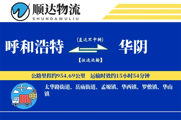 呼和浩特到华阴物流公司