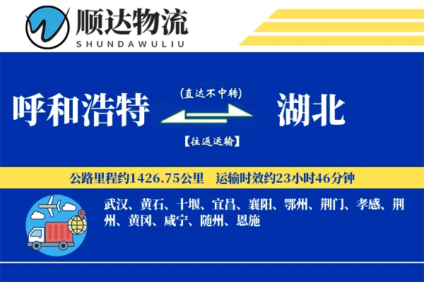 呼和浩特到湖北物流公司