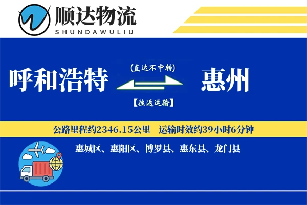 呼和浩特到惠州物流公司