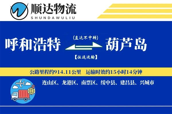 呼和浩特到葫芦岛物流公司