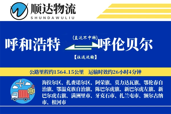 呼和浩特到呼伦贝尔物流公司