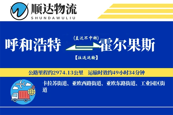 呼和浩特到霍尔果斯物流公司