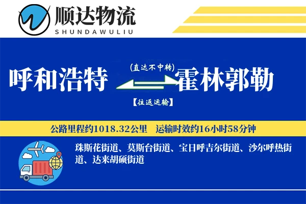 呼和浩特到霍林郭勒物流公司