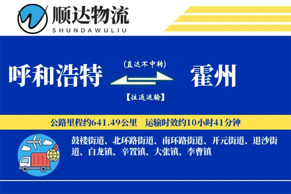 呼和浩特到霍州物流公司