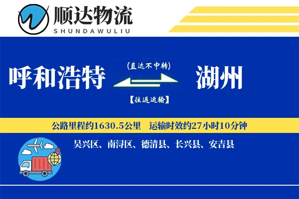 呼和浩特到湖州物流公司