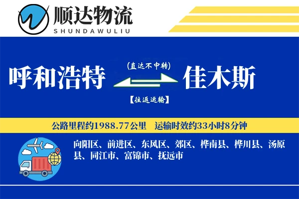 呼和浩特到佳木斯物流公司