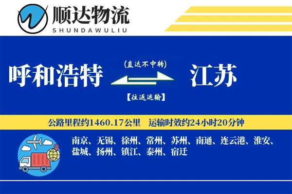 呼和浩特到江苏物流公司