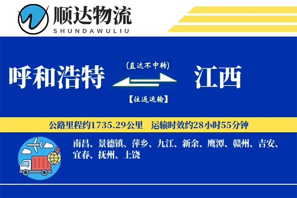 呼和浩特到江西物流公司