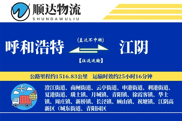 呼和浩特到江阴物流公司