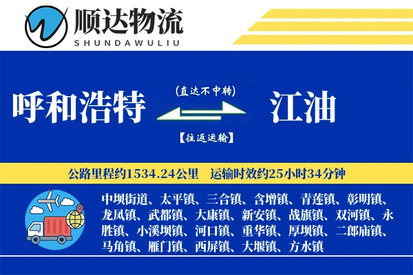呼和浩特到江油物流公司-生鲜运输专线「打包服务」