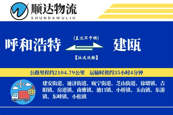 呼和浩特到建瓯物流公司