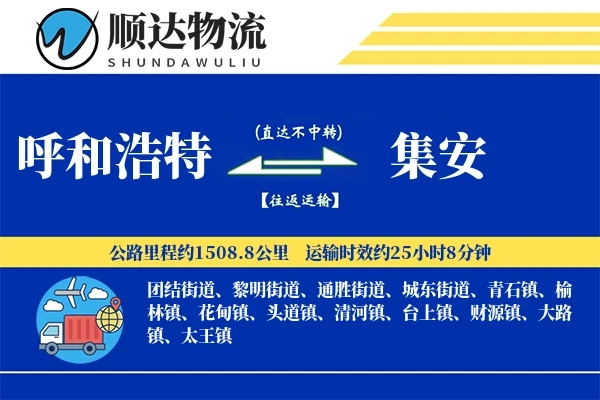 呼和浩特到集安物流公司