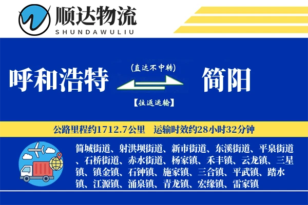 呼和浩特到简阳物流公司
