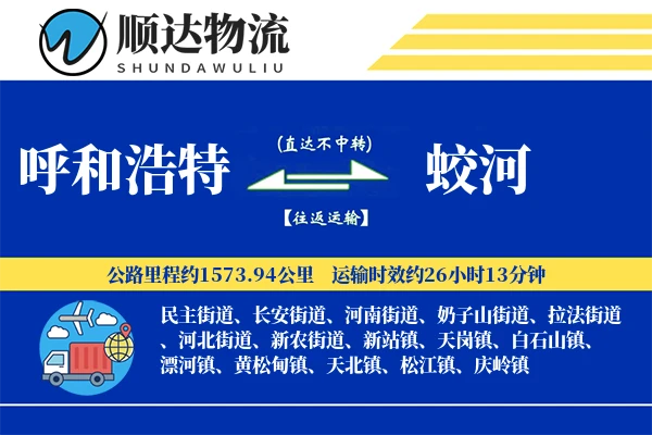 呼和浩特到蛟河物流公司