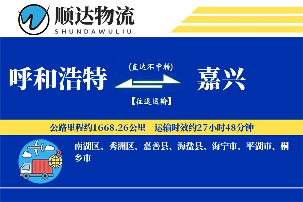 呼和浩特到嘉兴物流公司