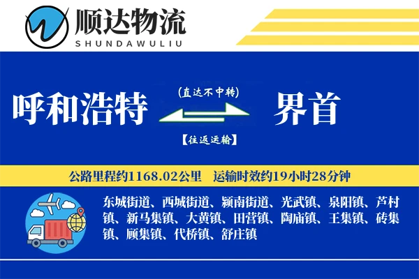 呼和浩特到界首物流公司