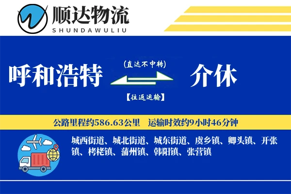呼和浩特到介休物流公司