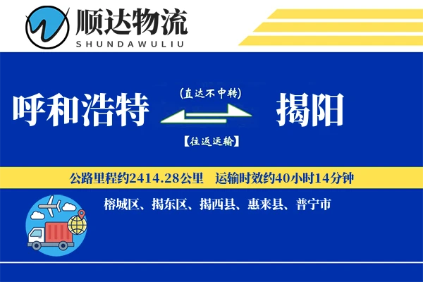 呼和浩特到揭阳物流公司