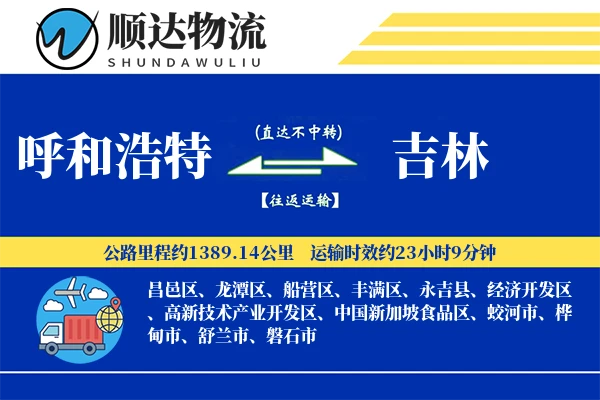 呼和浩特到吉林物流公司