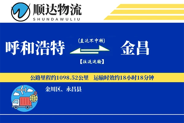 呼和浩特到金昌物流公司