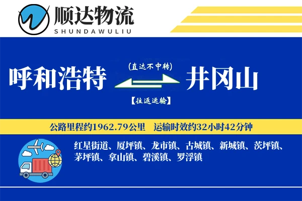 呼和浩特到井冈山物流公司