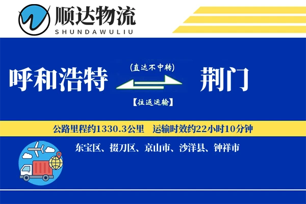 呼和浩特到荆门物流公司