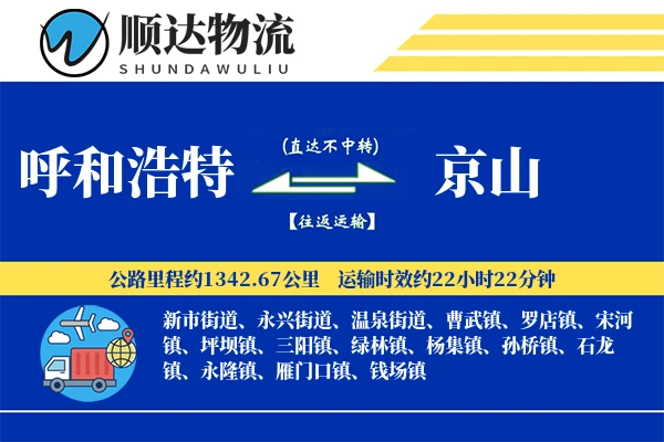 呼和浩特到京山物流公司