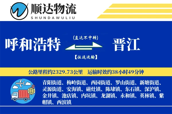 呼和浩特到晋江物流公司