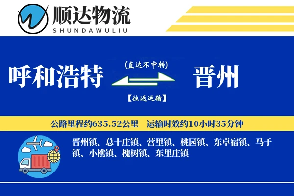 呼和浩特到晋州物流公司