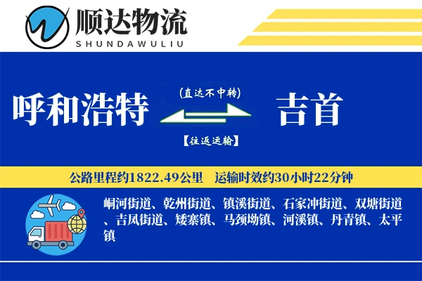 呼和浩特到吉首物流公司