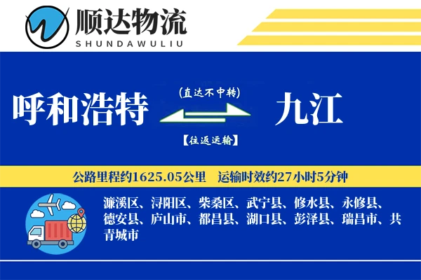 呼和浩特到九江物流公司