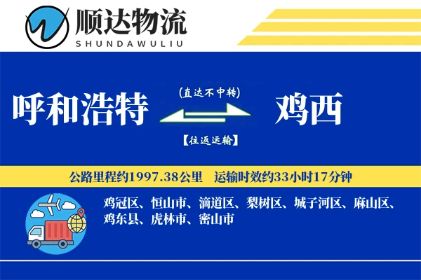 呼和浩特到鸡西物流公司