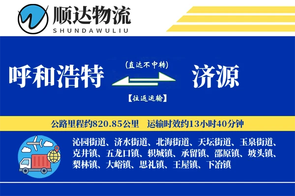 呼和浩特到济源物流公司