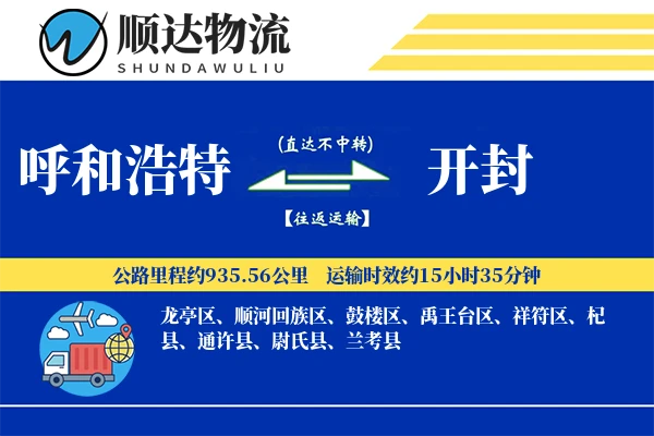 呼和浩特到开封物流公司