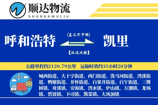 呼和浩特到凯里物流公司