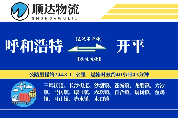 呼和浩特到开平物流公司