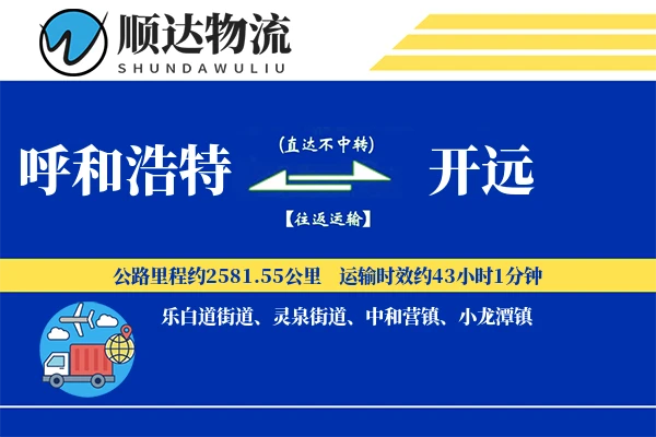 呼和浩特到开远物流公司