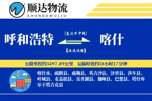 呼和浩特到喀什物流公司