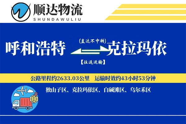 呼和浩特到克拉玛依物流公司