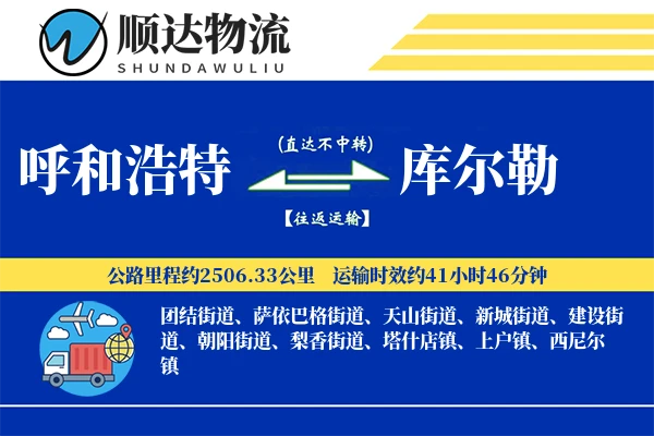呼和浩特到库尔勒物流公司