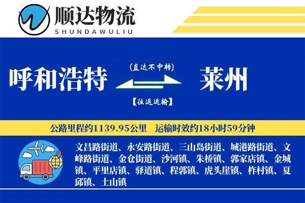 呼和浩特到莱州物流公司