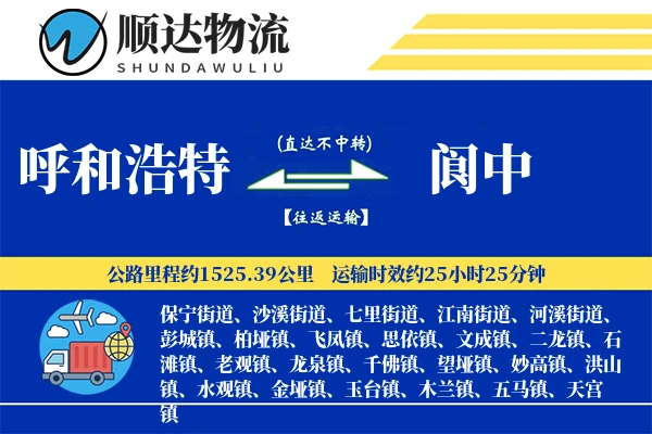 呼和浩特到阆中物流公司