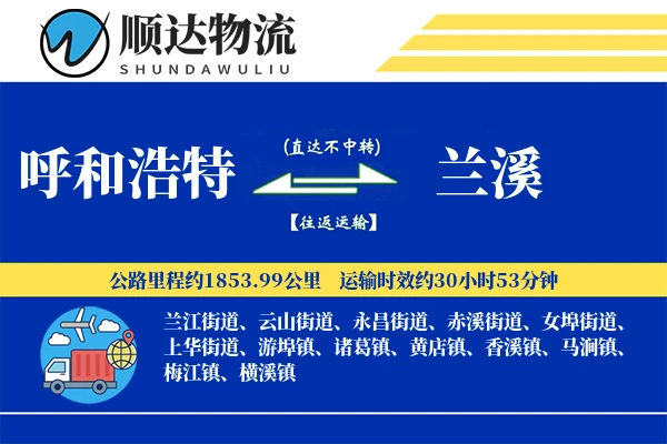 呼和浩特到兰溪物流公司