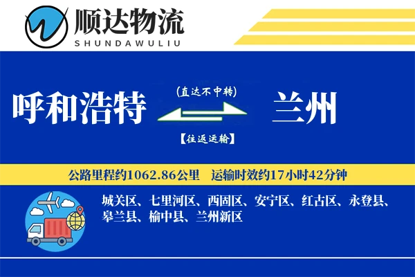 呼和浩特到兰州物流公司