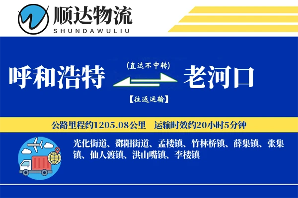 呼和浩特到老河口物流公司
