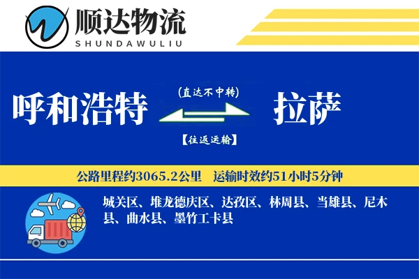 呼和浩特到拉萨物流公司-同城运输专线「全程高速」