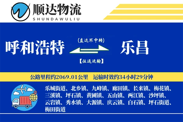 呼和浩特到乐昌物流公司